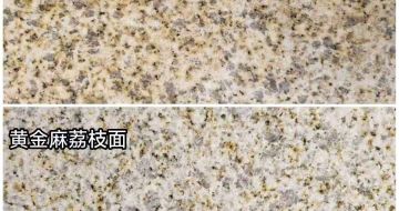 昆明 黄金麻光面，荔枝面