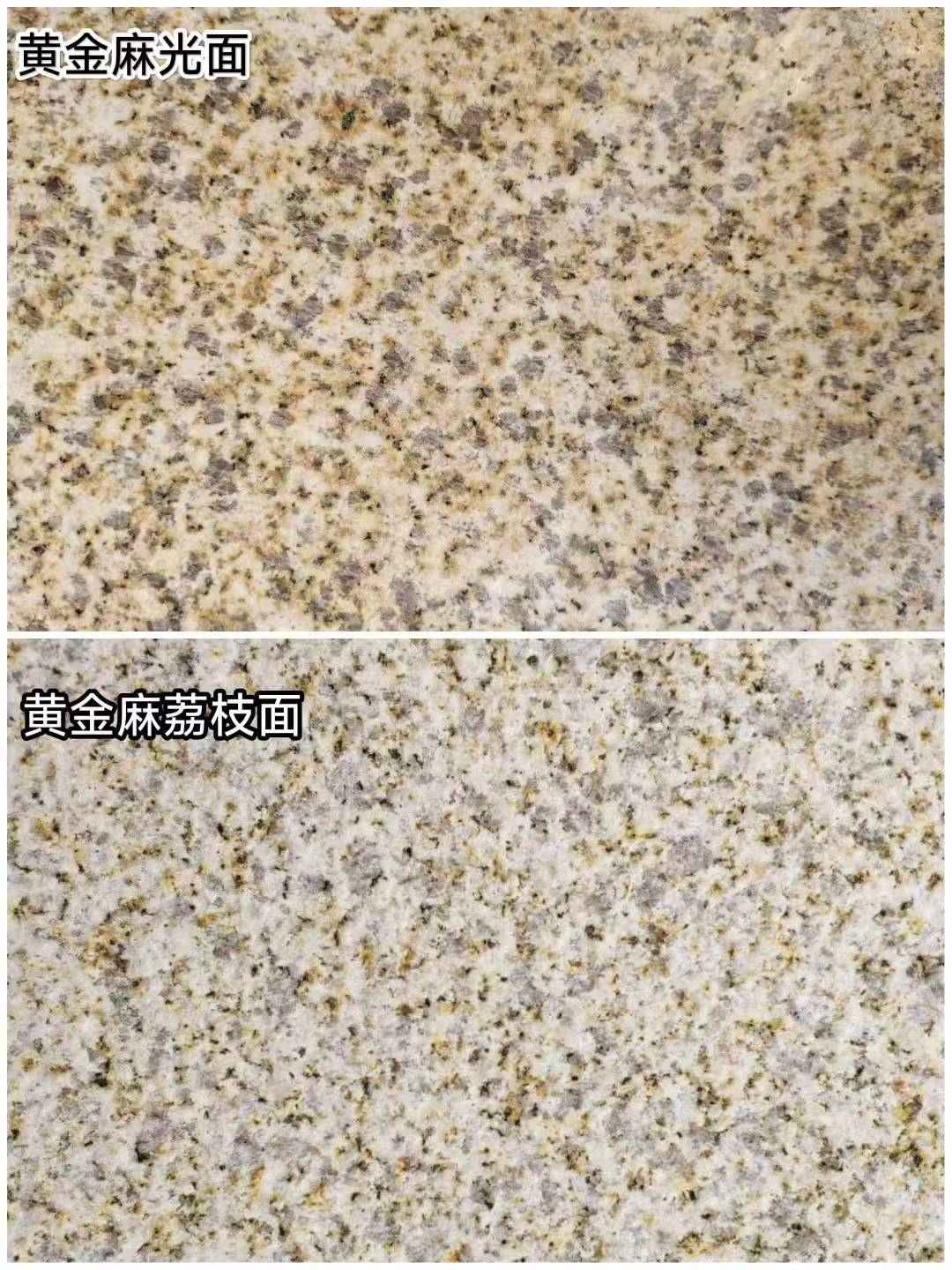 昆明 黄金麻光面，荔枝面